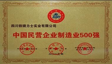 鐵騎力士集團入選2013“中國民營企業制造業500強”